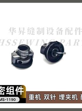 重机MS-1190埋夹车双针埋夹机疏密轮 调针距组件  工业缝纫机包邮