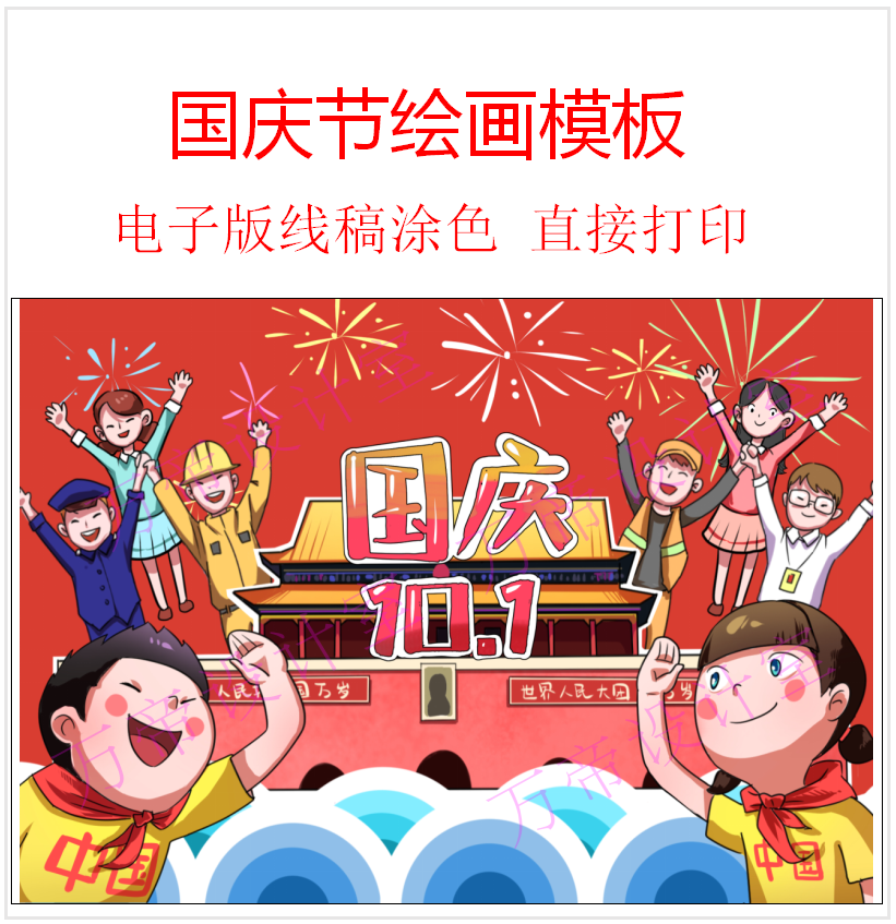 欢度国庆节儿童画爱祖国庆插画小学生手绘迎国庆画报