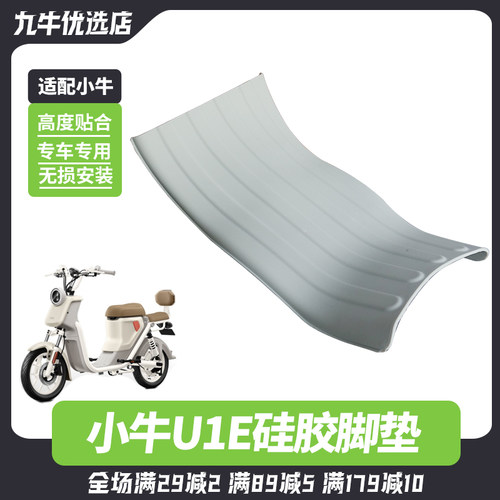小牛U1E电动车脚垫防水