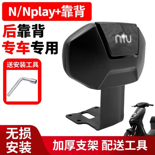 适用小牛Nplay电动车后靠背电摩后靠垫新款Nplay+后靠背改装配件