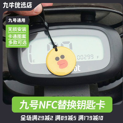 九号nfc卡九号电动车NFC卡