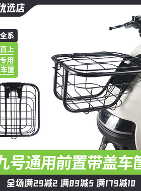 适配九号电动车篮A30C+/A2z40/B30C/A2z90/F90M/C90/A80+前置车筐