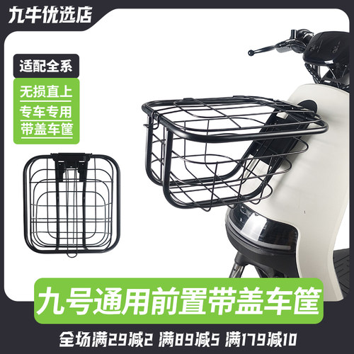 九号电动前置车篮车筐