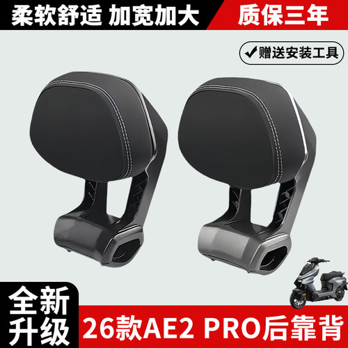 适用极核电动车AE2pro后靠背2026新款AE2铝合金靠背靠垫专用配件