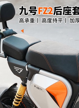 适用于九号电动车fz290后座套装fz2载人延长件加高改装加装配件