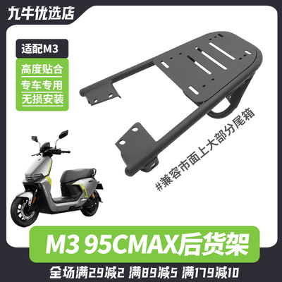 九号M395Cmax电动车后货架