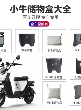 适配小牛电动车储物盒U3/UMAX/U2/MMT/MT/G100/F200/F0/MQiL配件