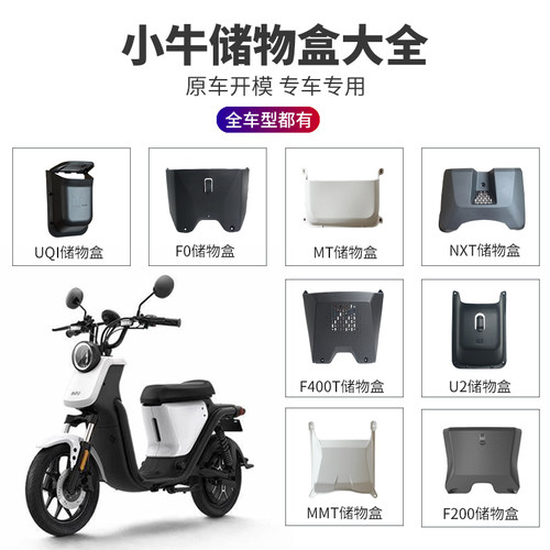 适配小牛电动车储物盒