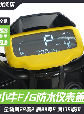小牛电动车F100/G100/G0/G2/F200仪表中控防水罩保护盖防刮花彩盖