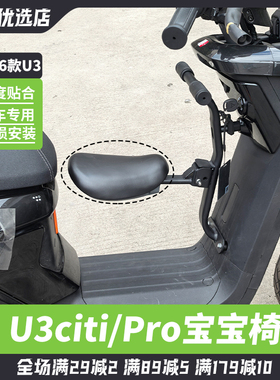 适用小牛电动车2026款u3pro前置折叠儿童座椅宝宝椅citi改装配件
