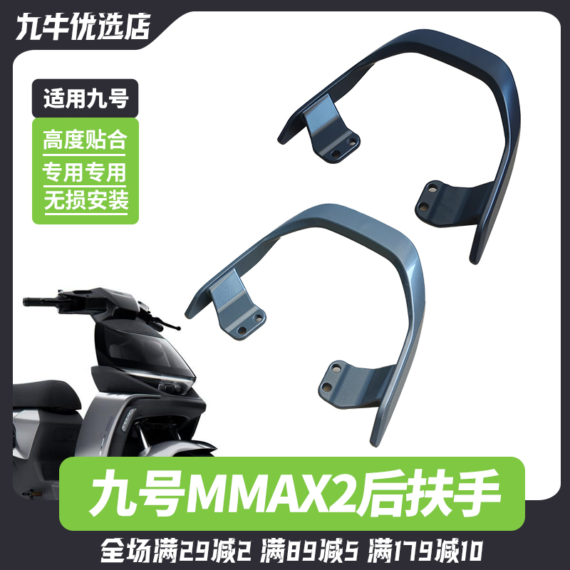 九号机械师二代MMAX2后扶手