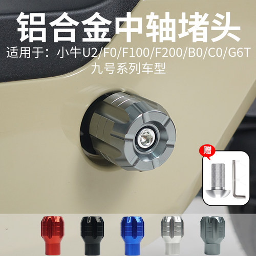 小牛电动车铝合金中轴堵头九号
