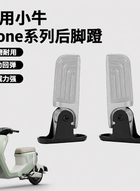 适用小牛2026款kone电动车折叠脚踏后脚蹬后搁脚自动回弹改装配件