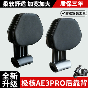 适用极核AE3靠背电动车2026新款电摩AE3 Pro加大铝合金靠垫配件