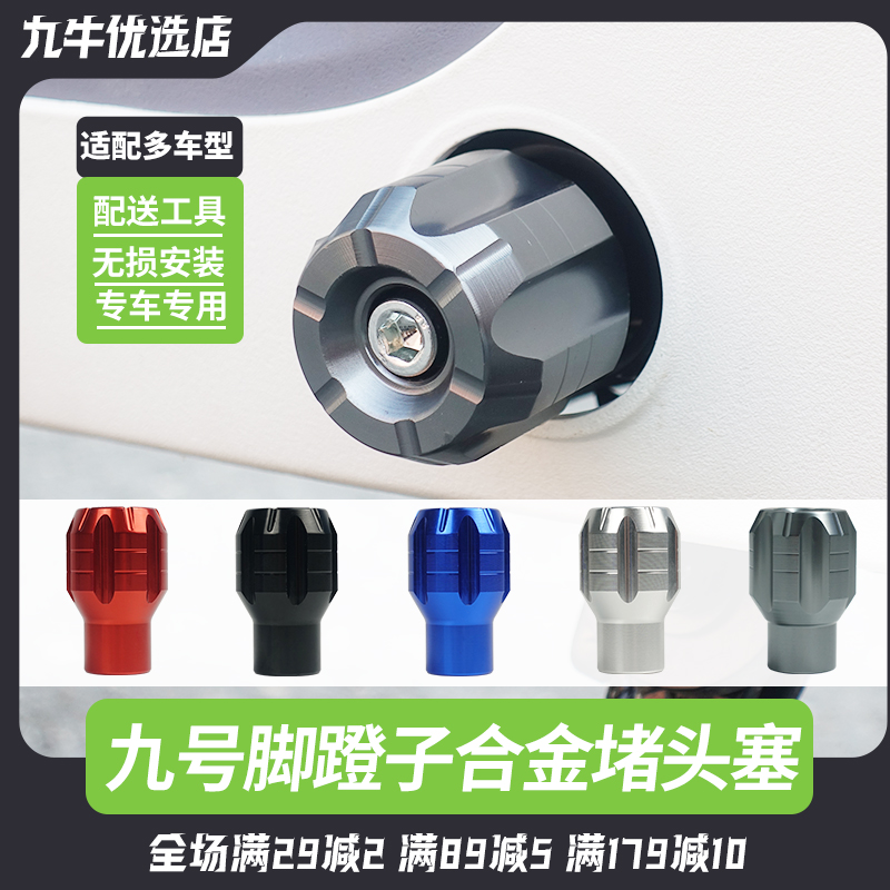 九号A80+/F90M/Q30C/V30C/FzNz电动车铝合金中轴堵头小牛脚蹬配件 电动车/配件/交通工具 更多电动车零/配件 原图主图