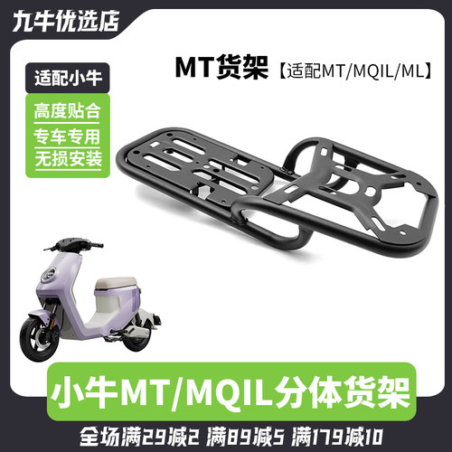小牛MQiL/MT/ML分体式后货架