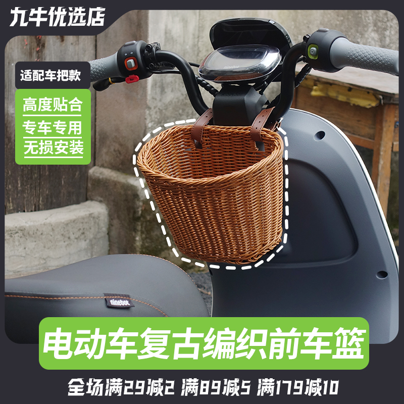 九号电动车复古车筐前车篮