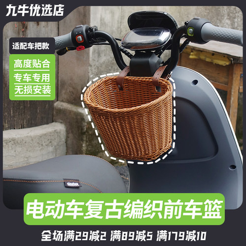 九号电动车复古车筐前车篮