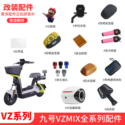 九号电动车VZMIX改装配件大全