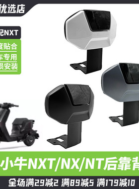 小牛电动车NX/NXT/NT专用靠背