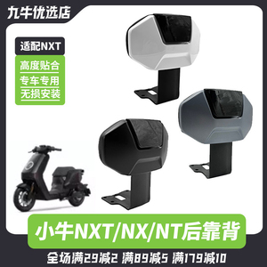 小牛电动车NX/NXT/NT专用靠背