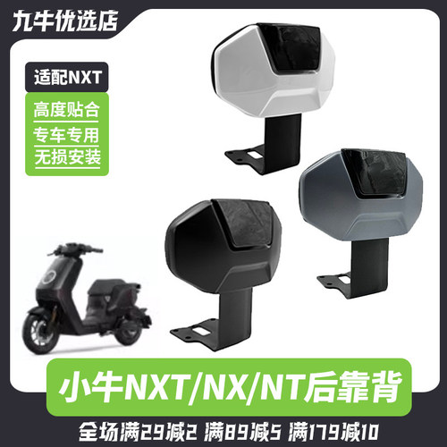 小牛电动车NX/NXT/NT专用靠背