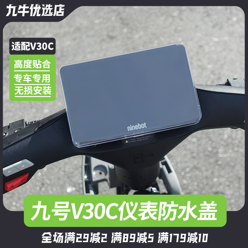 九号电动车V30C仪表防水盖