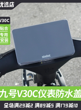 适用于九号电动车V30C仪表防水盖屏幕保护罩VZ保护盖防水防刮防尘