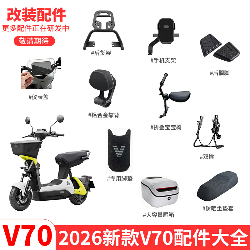 适用九号电动摩托车V70仪表盖后货架儿童座椅v70后靠背后尾箱配件