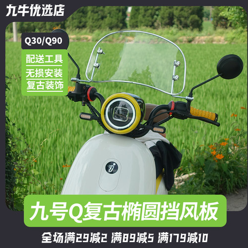 九号电动车前挡风板Q30CQ90