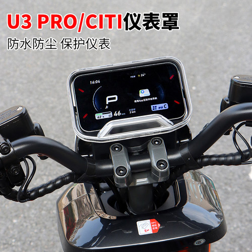 小牛U3Citi/Sport/Pro仪表盖