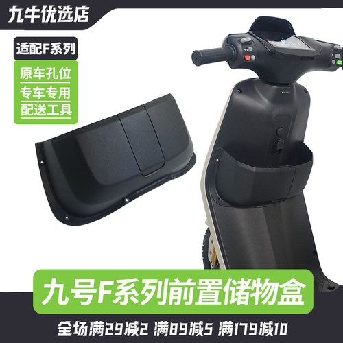 适配九号F60F90MFZ110电动车储物盒置物盒前置中置扩展盒改装配件 - 封面