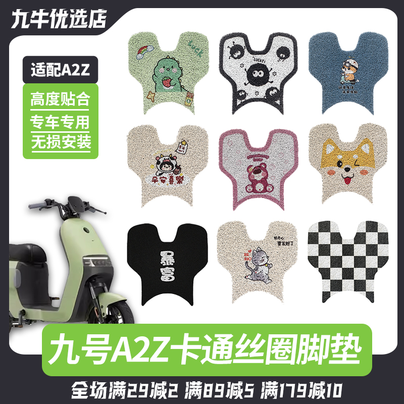 九号电动车a2z脚垫丝圈脚踏垫