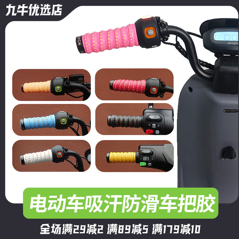 九号电动车防滑防水吸汗车把手胶