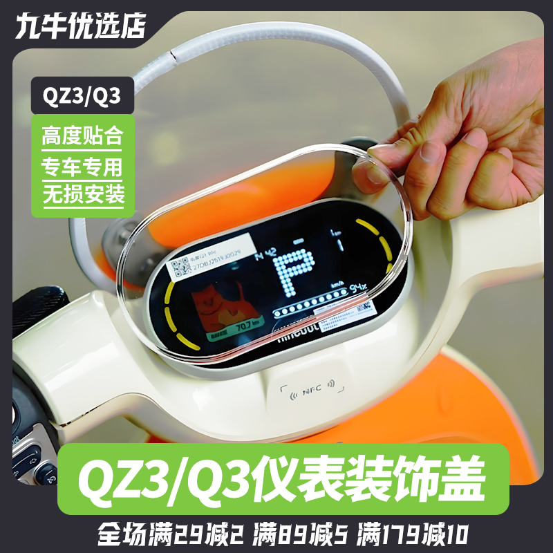 电动车Q385c/Q380C/QZ3mix仪表盖
