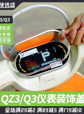 适用九号电动车Q385c/Q380C/QZ3mix仪表防水盖保护罩改装装饰配件