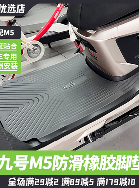 适用九号M5\M5100\M5125\M200电动车脚垫改装配件脚踏垫防水耐磨