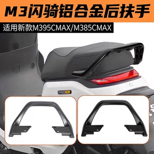适用九号电动车M395CMAX闪骑/M385C铝合金后扶手后靠背改装配件