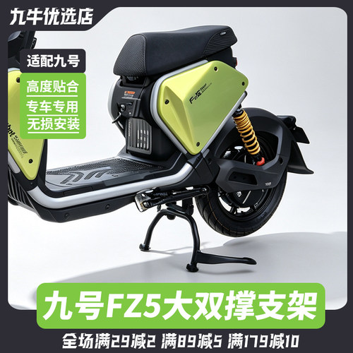 适用九号FZ5 110电动车大脚架双撑支架中置大脚撑fz5大支撑配件