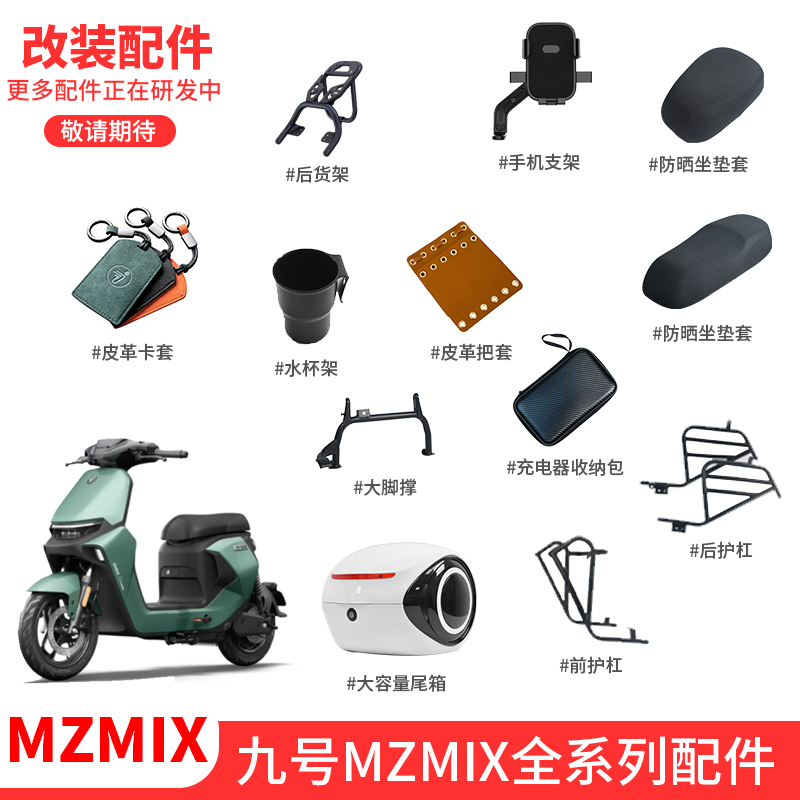 适配九号电动车MzMIX防晒坐垫套保险杠手机支架尾箱货架改装配件