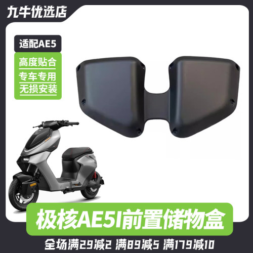 适用极核AE5储物盒前置储物箱