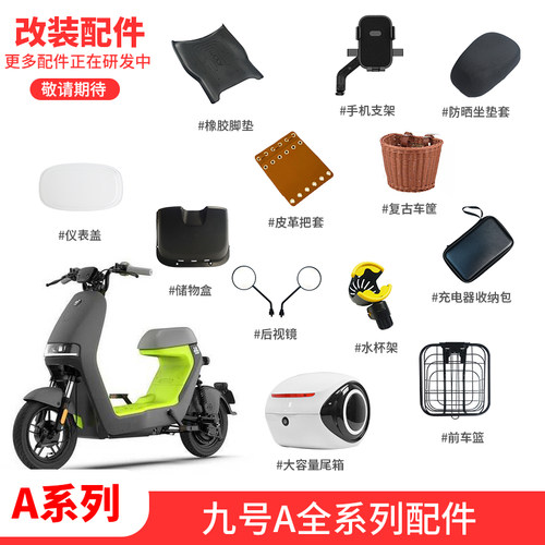 九号电动车A30C/A35改装配件