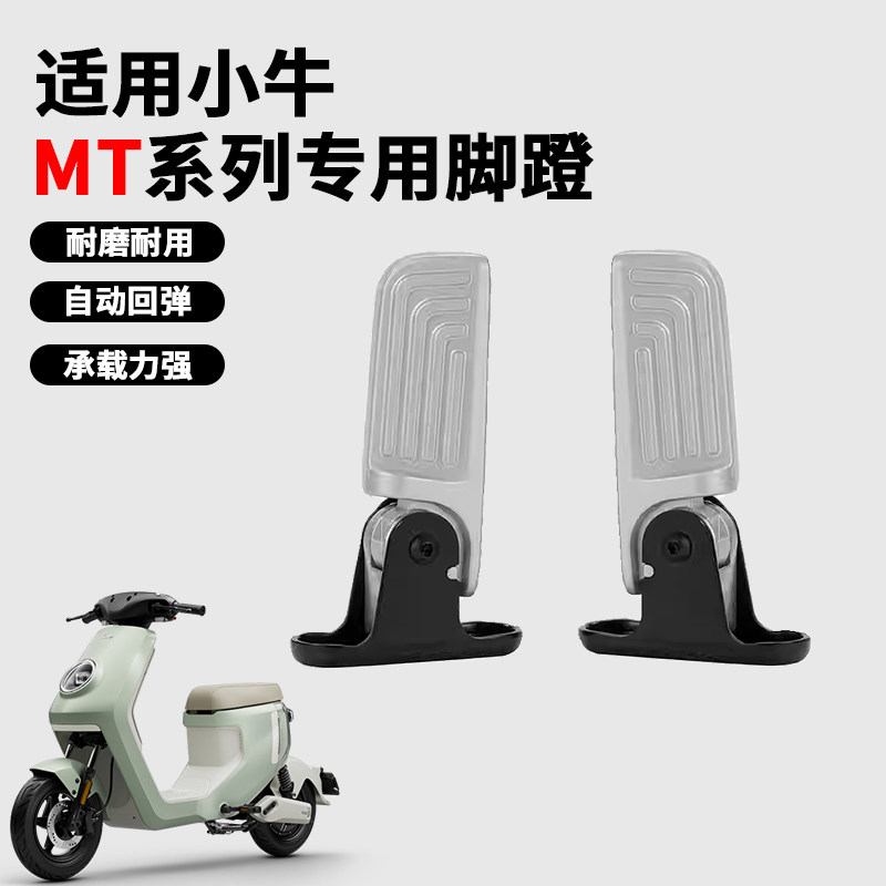 小牛MT2026款铝合金折叠后脚蹬