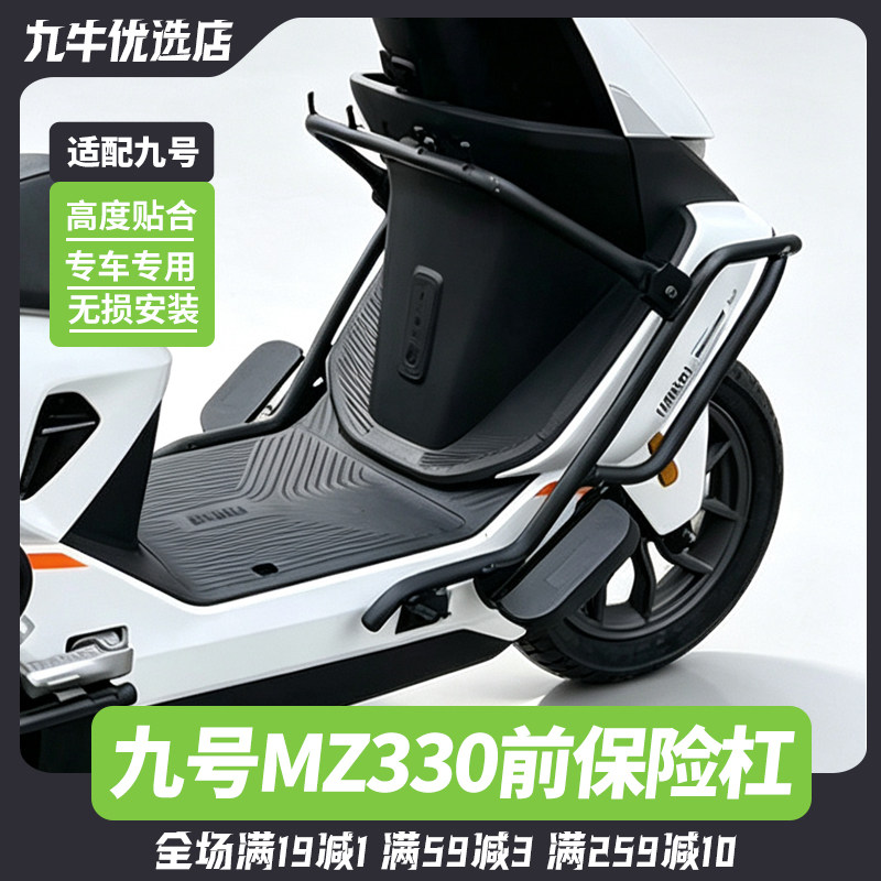 适用九号MZ330保险杠保护杠电动车防摔前置多功能护杠MZ3改装配件