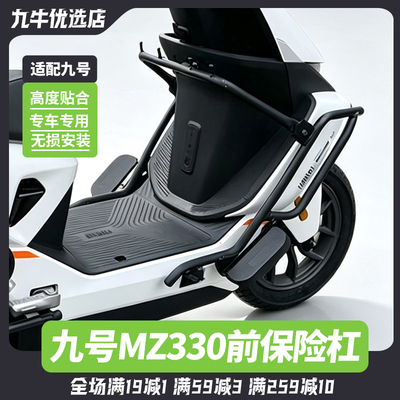 适用九号MZ330保险杠保护杠电动车防摔前置多功能护杠MZ3改装配件