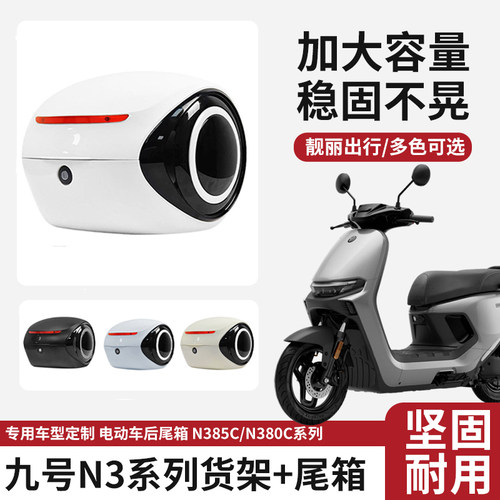 适用九号N385C/N380C电动车后尾箱大容量储物盒收纳箱后货架配件