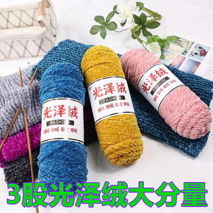 三股光泽绒雪尼尔金丝绒粗毛线手工diy编织围巾毛线团钩针勾拖鞋