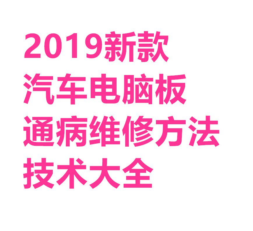 2019汽车电脑板通病维修ABECU/系统升级改装