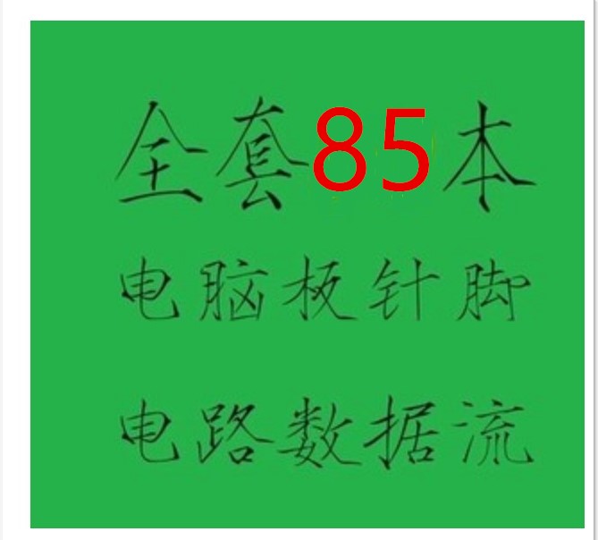 新款全套汽车电脑板针脚电路图电ECU/系统升级改装