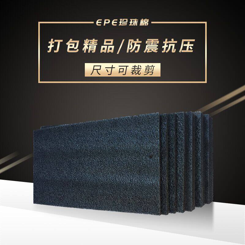 黑珍珠棉板材泡沫板epe防震防摔防压绵减震快递打包发货